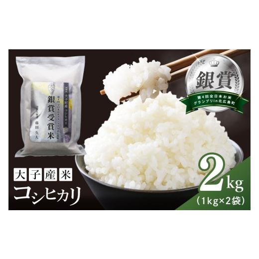 ふるさと納税 米 コシヒカリ 茨城県 大子町 銀賞受賞 大子産米 コシヒカリ 2kg|茨城県 大子町 白米 希少品種 令和7年産 コンテスト 銀賞 受賞米 数量限定(A…