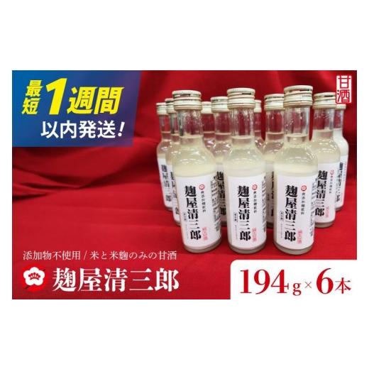 ふるさと納税 飲料類 茨城県 水戸市 麹屋清三郎 無添加純甘酒 194g×6本 吉久保酒造 一品 ノンアルコール 添加物不使用 飲む点滴 お祝い ギフト 贈答 水戸市 …