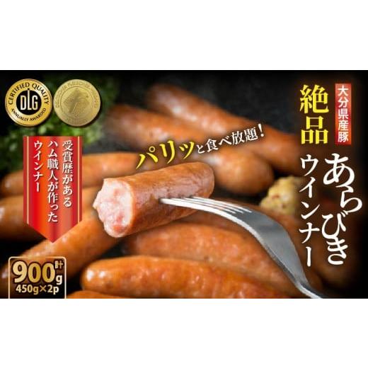 ふるさと納税 肉 ソーセージ 大分県 国東市 選べる容量 ＼本場ドイツ伝統製法/パリッと食べ放題 大分県産豚の絶品あらびきウインナー(450g×2P)_0037N-1 …