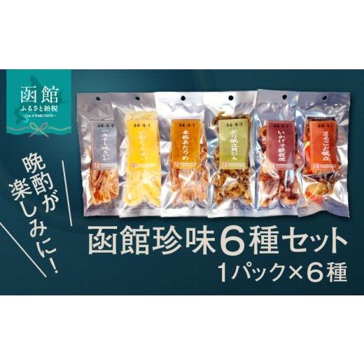 ふるさと納税 魚貝類 北海道 函館市 函館珍味6種セット おつまみ 珍味 珍味セット おつまみセット ホタテ 貝ひも あたりめ 焼きいか いかげそ げそ パック 小…