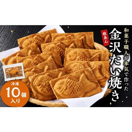 ふるさと納税 和菓子 石川県 金沢市 金沢たい焼き (粒あん/冷凍10個入) 和菓子職人が本気で作った | 和菓子 冷凍 冷凍食品 お取り寄せ スイーツ 和スイーツ…
