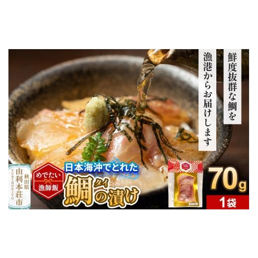 ふるさと納税 魚貝類 鯛 秋田県 由利本荘市 めでたい漁師飯 タイの漬け 70g×1袋 鯛 タイ 魚 真空 冷凍 漁港直送 由利本荘市 西目産
