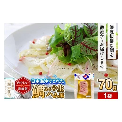 ふるさと納税 魚貝類 鯛 秋田県 由利本荘市 無添加 めでたい漁師飯 タイの生ハム風 70g×1袋 鯛 タイ 魚 燻製 真空 冷凍 漁港直送 由利本荘市 西目産