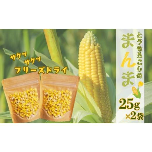 ふるさと納税 加工品等 山梨県 都留市 とうもろこしの“まんま" フリーズドライ トッピング おやつ