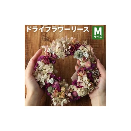 ふるさと納税 雑貨・日用品 インテリア 熊本県 菊池市 ドライフラワーリース Mサイズ ドライフラワー リース デザインおまかせ フラワーアレンジ インテリア …
