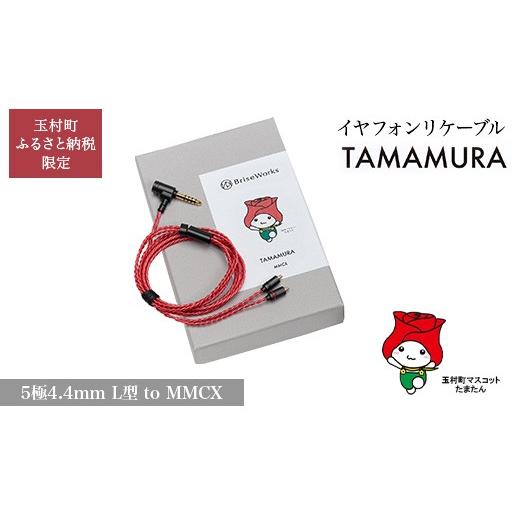 ふるさと納税 TV・オーディオ・カメラ 群馬県 玉村町 玉村町ふるさと納税限定 TAMAMURA (5極4.4mm L型 to MMCX) イヤフォンリケーブル ブリスオーディオ 5極4…