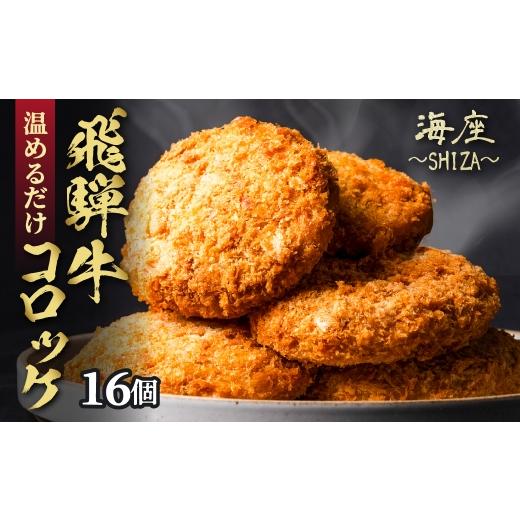 ふるさと納税 惣菜・レトルト 冷凍 岐阜県 大垣市 飛騨牛 コロッケ 16個 2個 × 8パック 3ヶ月 定期便 48個 調理済み 小分け 個包装 レンチン 電子レンジ レン…