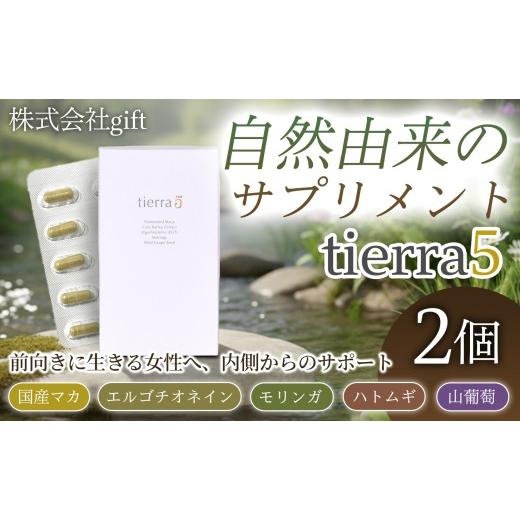 ふるさと納税 加工品等 群馬県 玉村町 tierra5 (1個) 2セット 素材の力を、丁寧に届ける マカサプリ 国産マカ 酵素分解マカ 植物由来成分 カプセルサプリ 日本…