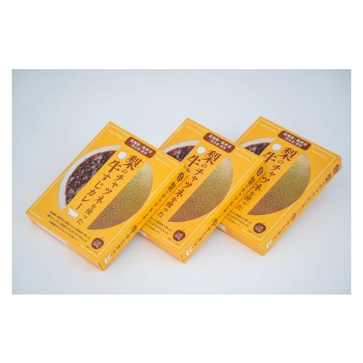ふるさと納税 加工品等 レトルト 茨城県 筑西市 梨 の チャツネ(ペースト) を使った 牛すじ カレー 3個 セット レトルト 常温保存 備蓄 非常食 牛すじカレー…