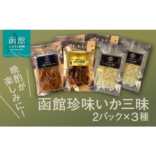 ふるさと納税 魚貝類 北海道 函館市 函館珍味いか三昧 おつまみ 晩酌 珍味 珍味セット 焼きいか いかげそ げそ つまみ パック 小分け ふるさと おすすめ 贈り…