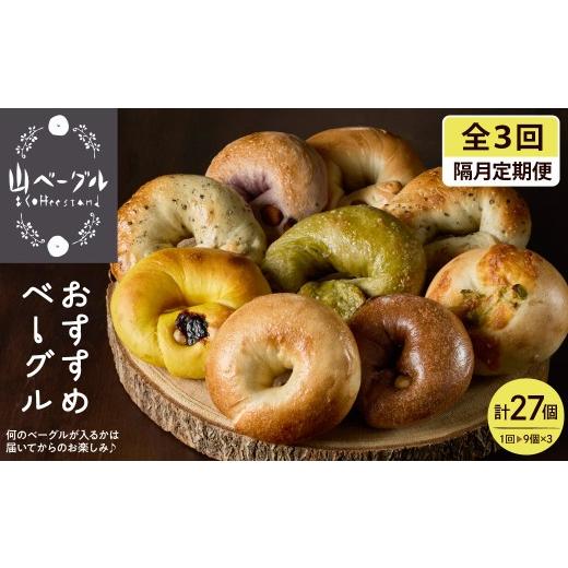 ふるさと納税 パン 山形県 東根市 隔月定期便 おすすめベーグル 9個セット×3回 詰め合わせ 山ベーグル&CoffeeStand提供 山形県 東根市 hi086-006 9個セット…