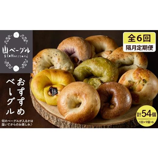 ふるさと納税 パン 山形県 東根市 隔月定期便 おすすめベーグル 9個セット×6回 詰め合わせ 山ベーグル&CoffeeStand提供 山形県 東根市 hi086-007 9個セット…