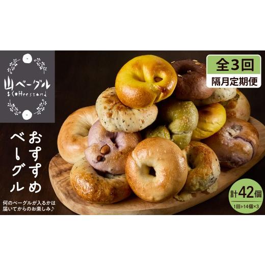 ふるさと納税 パン 山形県 東根市 隔月定期便 おすすめベーグル 14個セット×3回 詰め合わせ 山ベーグル&CoffeeStand提供 山形県 東根市 hi086-008 14個セッ…