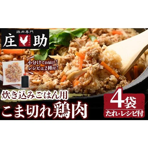 ふるさと納税 鶏肉 焼き鳥 鹿児島県 日置市 No.1351 炊き込みごはん用 こま切れ鶏肉(4袋) 醤油タレ レシピ2種付き 鶏肉 とりにく 国産 親鳥 タレ 醤油 レシピ …