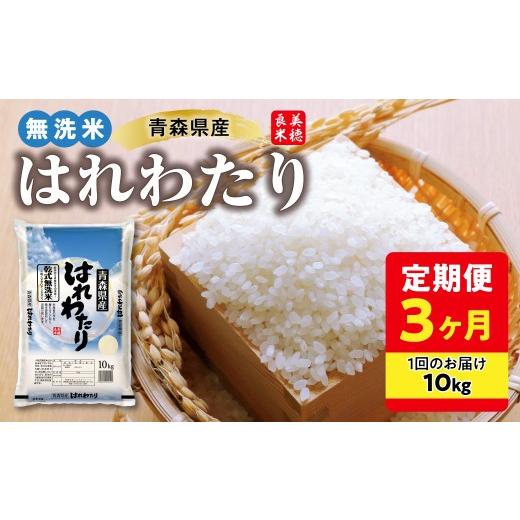 ふるさと納税 無洗米 青森県 五所川原市 定期便 3ヶ月 青森県産 無洗米 10kg はれわたり 令和7年産 (精米) 特A 米 こめ コメ ごはん ご飯 青森県 五所川原…