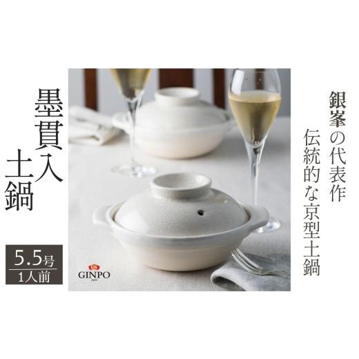 ふるさと納税 陶磁器・漆器・ガラス 三重県 四日市市 萬古焼(ばんこやき) 墨貫入(すみかんにゅう)土鍋 銀峯 GINPO 日本製(5.5号 1人用)京型土鍋 │浅型…