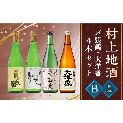 ふるさと納税 日本酒 吟醸酒 新潟県 村上市 B4133 村上 地酒4本セットB(〆張鶴・大洋盛)