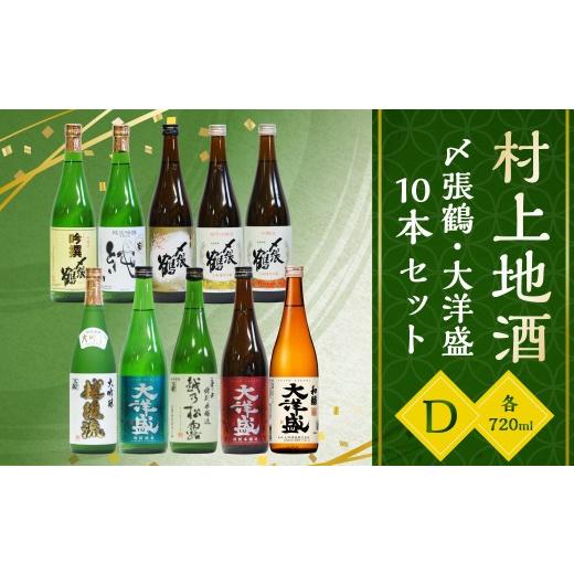 ふるさと納税 日本酒 純米吟醸酒 新潟県 村上市 D4066 村上 地酒 10本セットD(〆張鶴・大洋盛)各720ml