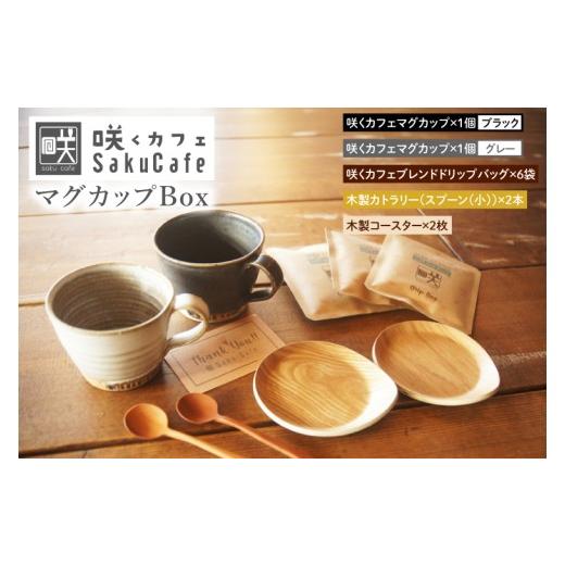 ふるさと納税 コーヒー コーヒー豆 茨城県 大子町 ふるさと納税限定 お洒落人気カフェ「咲くカフェ」の Gift マグカップ Box グレー&ブラック|茨城県 大子…