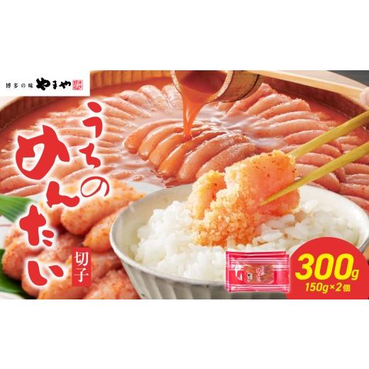 ふるさと納税 魚貝類 明太子 福岡県 八女市 ご家庭用明太子 やまや うちのめんたい切子 150g×2個セット 300g めんたい 切子 柚子 冷凍 便利 手軽 匠のたれ …