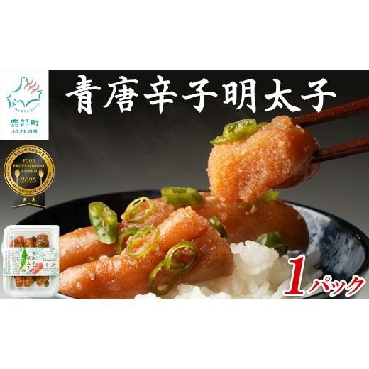 ふるさと納税 魚貝類 明太子 北海道 鹿部町 北海道産 青唐辛子明太子 1パック たらこ 明太子 辛子明太子 ご飯のお供 1パック