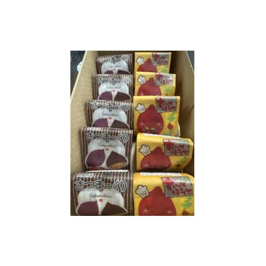 ふるさと納税 菓子 茨城県 かすみがうら市 茨城県産すいーとぽてと・さつまっくり 計10個 1559455