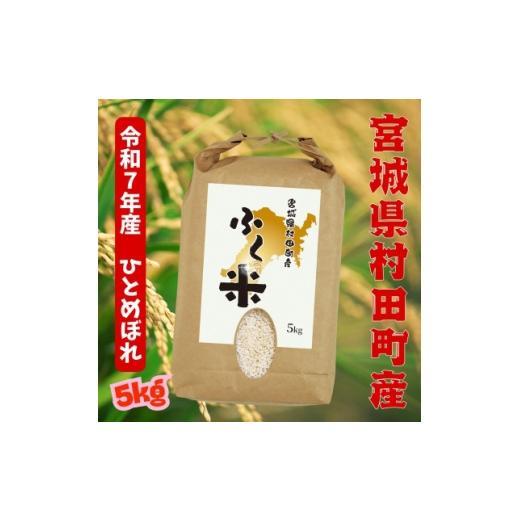 ふるさと納税 米 宮城県 村田町 令和7年産 村田町から届く、ふく米(ひとめぼれ・白米)5kg|オリジナルブランド 1714378