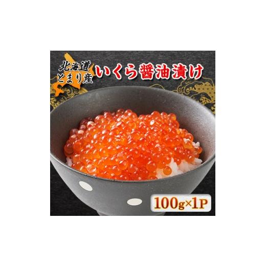 ふるさと納税 いくら 北海道 泊村 北海道とまり産 いくら醤油漬け 100g×1パック 1715401の画像