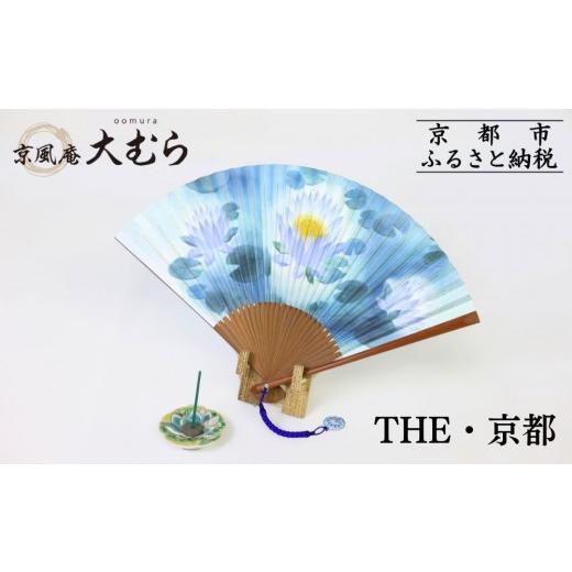 ふるさと納税 伝統技術 京都府 京都市 京風庵大むら THE・京都|京都 扇子 伝統工芸 高級[ 京都 扇子 高級扇子 工芸 人気 おすすめ ギフト プレゼント 贈答 …