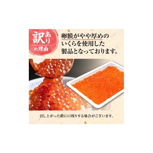 ふるさと納税 いくら 北海道 斜里町  北海道知床産 訳あり 鮭いくら醤油漬け 400g(200g×2)の画像