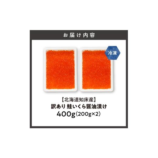 ふるさと納税 いくら 北海道 斜里町  北海道知床産 訳あり 鮭いくら醤油漬け 400g(200g×2)の画像