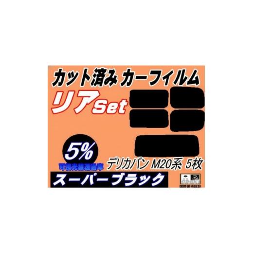ふるさと納税 カー用品 大阪府 和泉市 リア (s) デリカバン M20系 5枚 (5%) カット済み カーフィルム M20 BM20 1719560