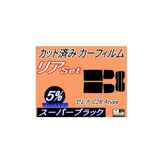 ふるさと納税 カー用品 大阪府 和泉市 リア (b) セレナワゴン C28 Atype (5%) カット済み カーフィルム C28 NC28 1720086