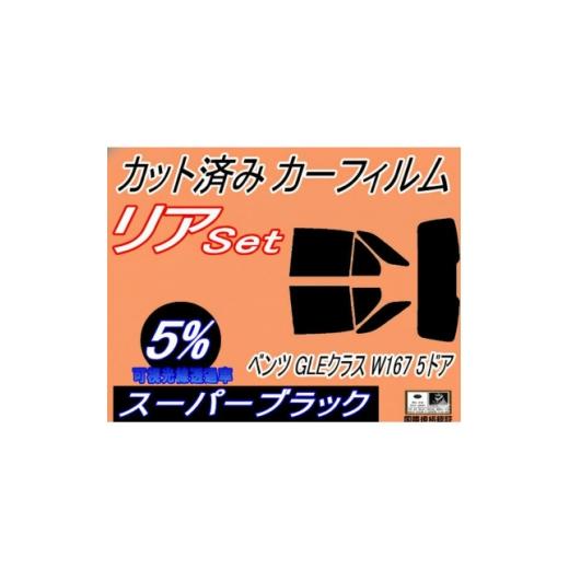 ふるさと納税 カー用品 大阪府 和泉市 リア(s) ベンツ GLEクラス W167 5ドア (5%) カット済み カーフィルム 167159 1720541