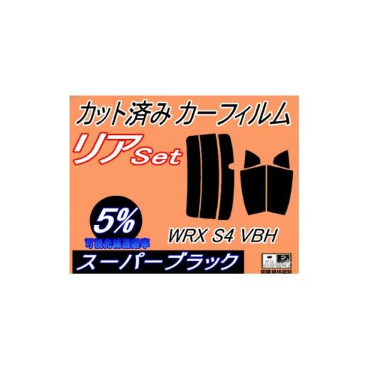 ふるさと納税 カー用品 大阪府 和泉市 リア (s) WRX S4 VBH (5%) カット済み カーフィルム STIスポーツR GT-H 1721245