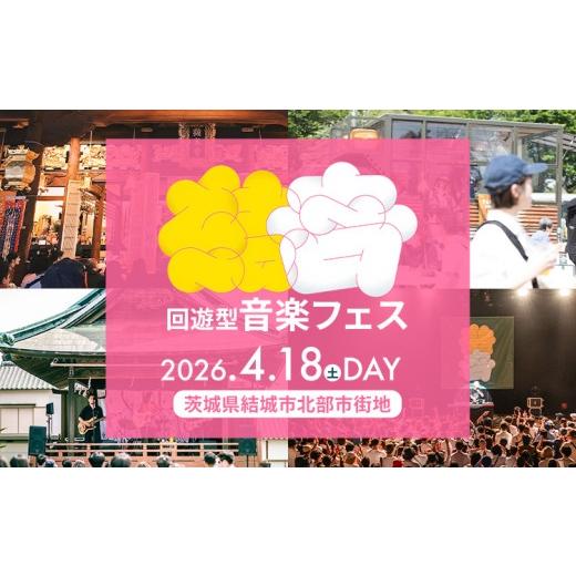 ふるさと納税 フェス・コンサート 茨城県 結城市 DAY 4/18(sat) 結いのおとチケット MUSUBITO [30日以内に出荷予定(土日祝除く)] 茨城県 結城市 音楽フェ…