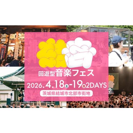 ふるさと納税 フェス・コンサート 茨城県 結城市 2DAYS 4/18DAY+19DAY 結いのおとチケット MUSUBITO [30日以内に出荷予定(土日祝除く)] 茨城県 結城市 音…