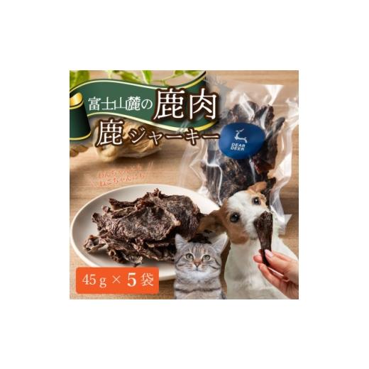 ふるさと納税 雑貨・日用品 山梨県 山梨市 ペットおやつ 犬用 猫用 富士山麓産の国産鹿肉を使用した無添加ジャーキー 5袋 1719141
