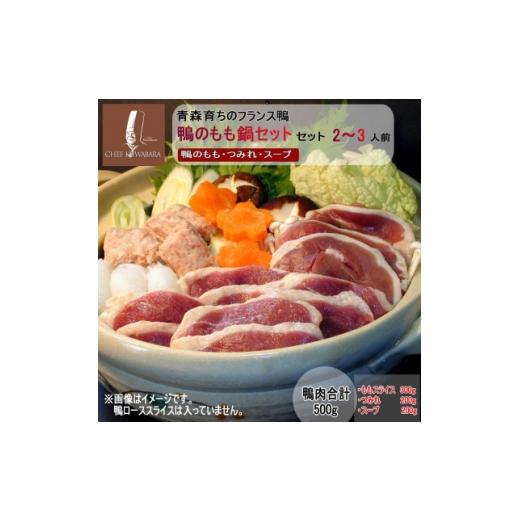 ふるさと納税 鴨肉 青森県 青森市 鴨のもも鍋セット 2〜3人前 1720978