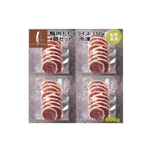 ふるさと納税 鴨肉 青森県 青森市 鴨ももスライス 計600g(150g×4パック) 1721061