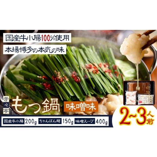 ふるさと納税 モツ鍋 福岡県 鞍手町 もつ鍋 味噌味 セット ちゃんぽん? 芳々亭 2〜3人前 地域商社ふるさぽ[90日以内に出荷予定(土日祝除く)]福岡県 鞍手町 …