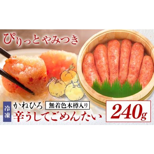 ふるさと納税 たらこ・明太子 福岡県 鞍手町 明太子 辛うしてごめんたい 無着色木樽入り 240g かねひろ 地域商社ふるさぽ [90日以内に出荷予定(土日祝除く)]…