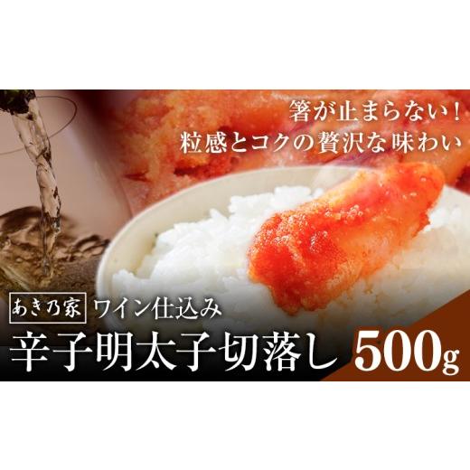 ふるさと納税 たらこ・明太子 福岡県 鞍手町 明太子 ワイン仕込み 辛子明太子 切落し 500g あき乃家 地域商社ふるさぽ [90日以内に出荷予定(土日祝除く)]福…