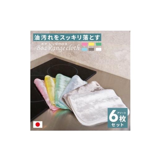 ふるさと納税 雑貨・日用品 和歌山県 橋本市 油汚れがするっと落ちる ボアレンジクロス 6枚セット 1718979