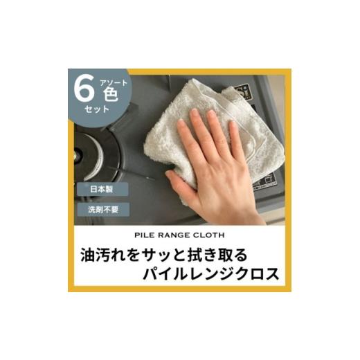 ふるさと納税 雑貨・日用品 和歌山県 橋本市 油汚れがするっと落ちる パイルレンジクロス 6枚セット 1719375