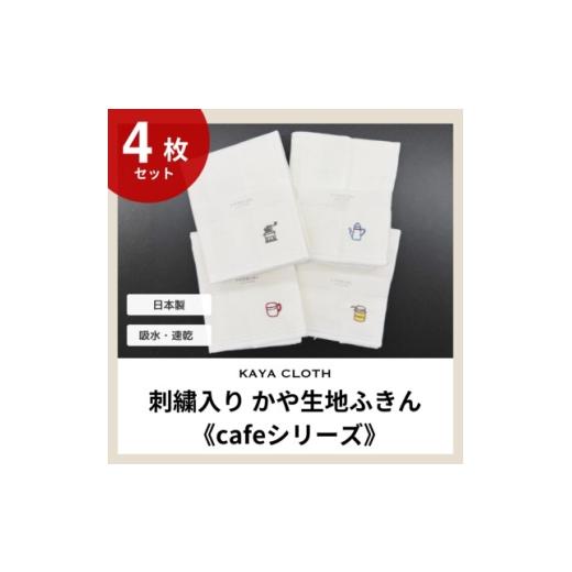 ふるさと納税 雑貨・日用品 和歌山県 橋本市 刺繍入りかや生地ふきん[cafeシリーズ]4枚セット 1719463