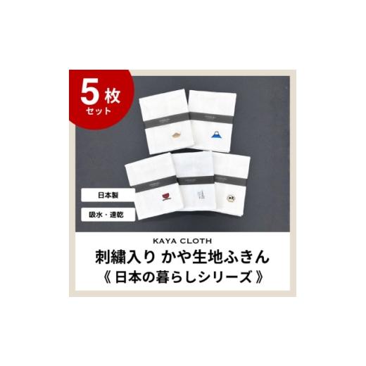 ふるさと納税 雑貨・日用品 和歌山県 橋本市 刺繍入りかや生地ふきん[日本の暮らしシリーズ]5枚セット 1719469