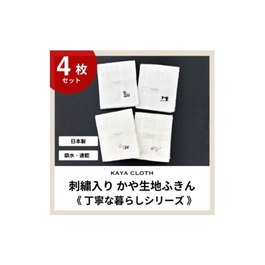 ふるさと納税 雑貨・日用品 和歌山県 橋本市 刺繍入りかや生地ふきん[丁寧な暮らしシリーズ]4枚セット 1719492