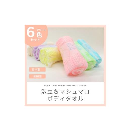 ふるさと納税 タオル・寝具 和歌山県 橋本市 泡立ちマシュマロ ボディタオル 6色セット 1719532