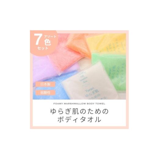 ふるさと納税 タオル・寝具 和歌山県 橋本市 ゆらぎ肌のためのボディタオル 7色セット 1719551
